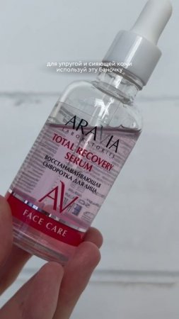 Восстанавливающая сыворотка