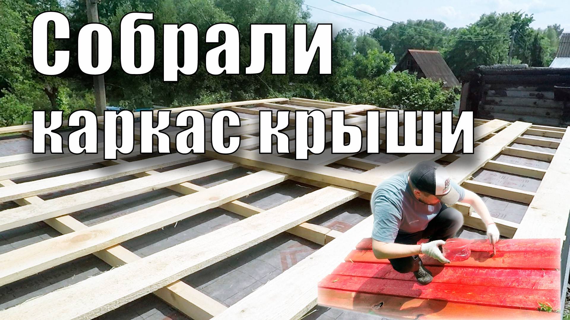 Собрали каркас крыши