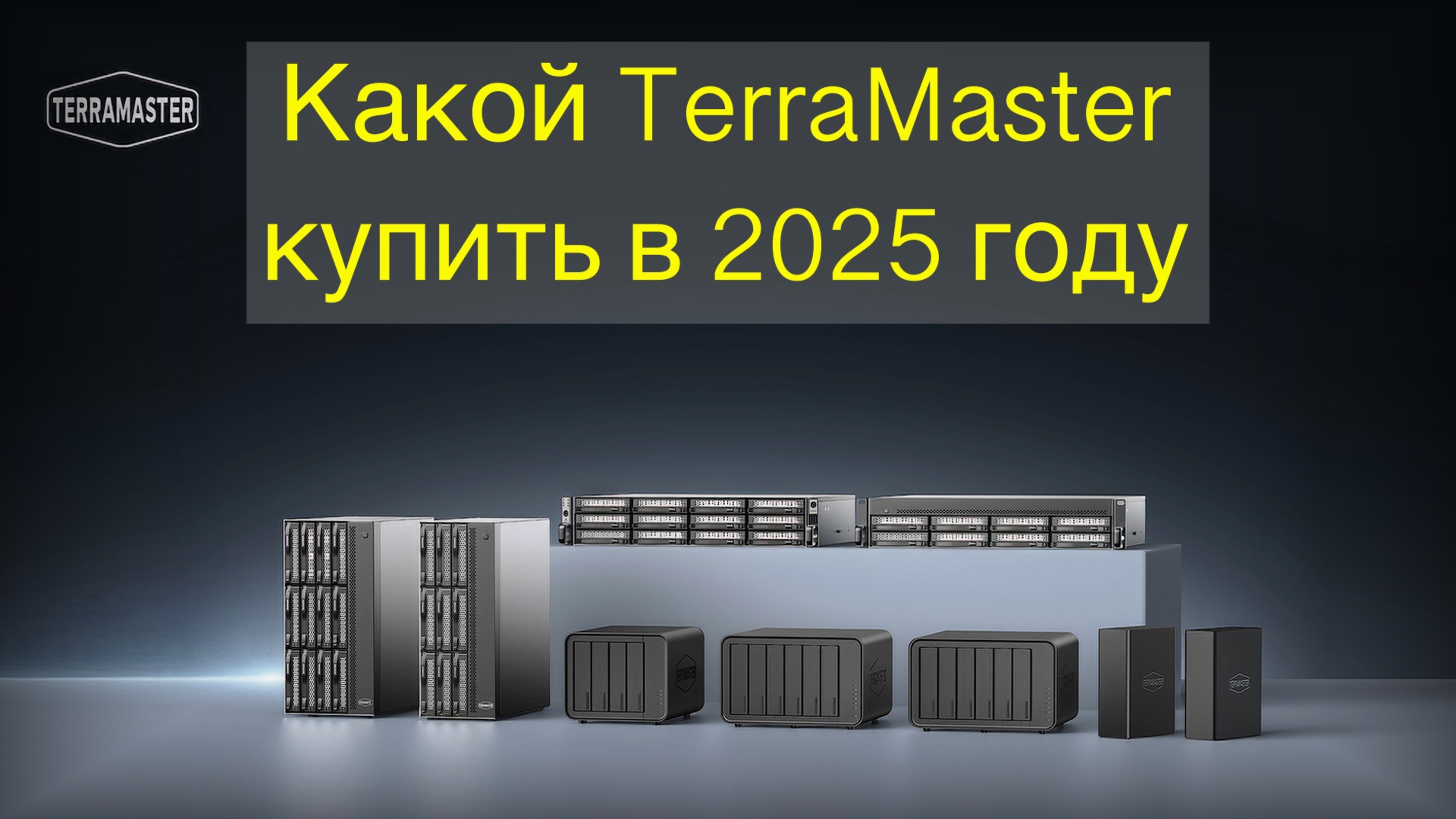 Какой TerraMaster купить в 2025 году