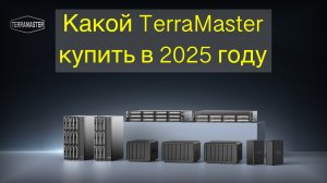 Какой TerraMaster купить в 2025 году