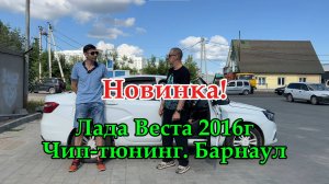 Чип-тюнинг Лада Веста в Барнауле. Полный контроль над мощностью. Уникальное авторское решение AI_26
