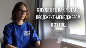 С нуля в IT: как я стала PM и построила карьеру без опыта