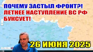 Почему застыл фронт?! Буксует летнее наступление ВС РФ... Сводки с  фронта 26 июня 2025