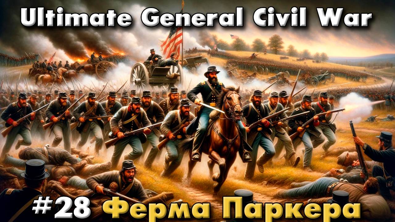 Ultimate General: Civil War №28 Ферма Паркера