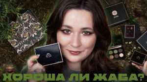 Палетка, вернувшая любовь к макияжам 🐸 ТОМНАЯ ОРЕХОВАЯ ЖАБА от TAMMY TANUKA
