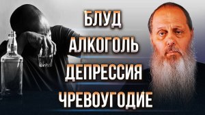 Избавление от тяжелых пороков