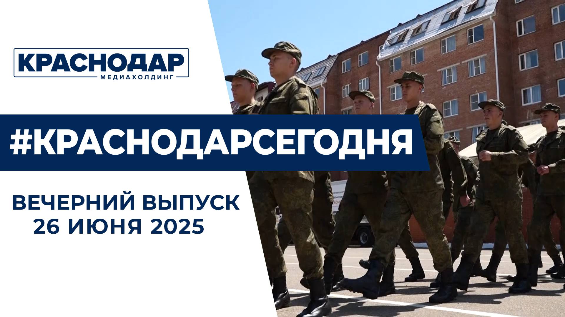 Вениамин Кондратьев встретился с призывниками Президентского полка. Новости 26 июня.