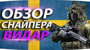 Снайпер Видар / игра калибр / режим зачистка