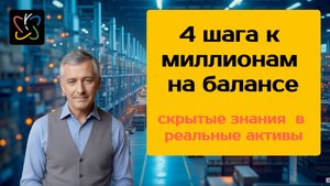 4 шага к миллионам на балансе. Скрытые знания в реальные активы