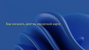 Как погасить долг по кредитной карте