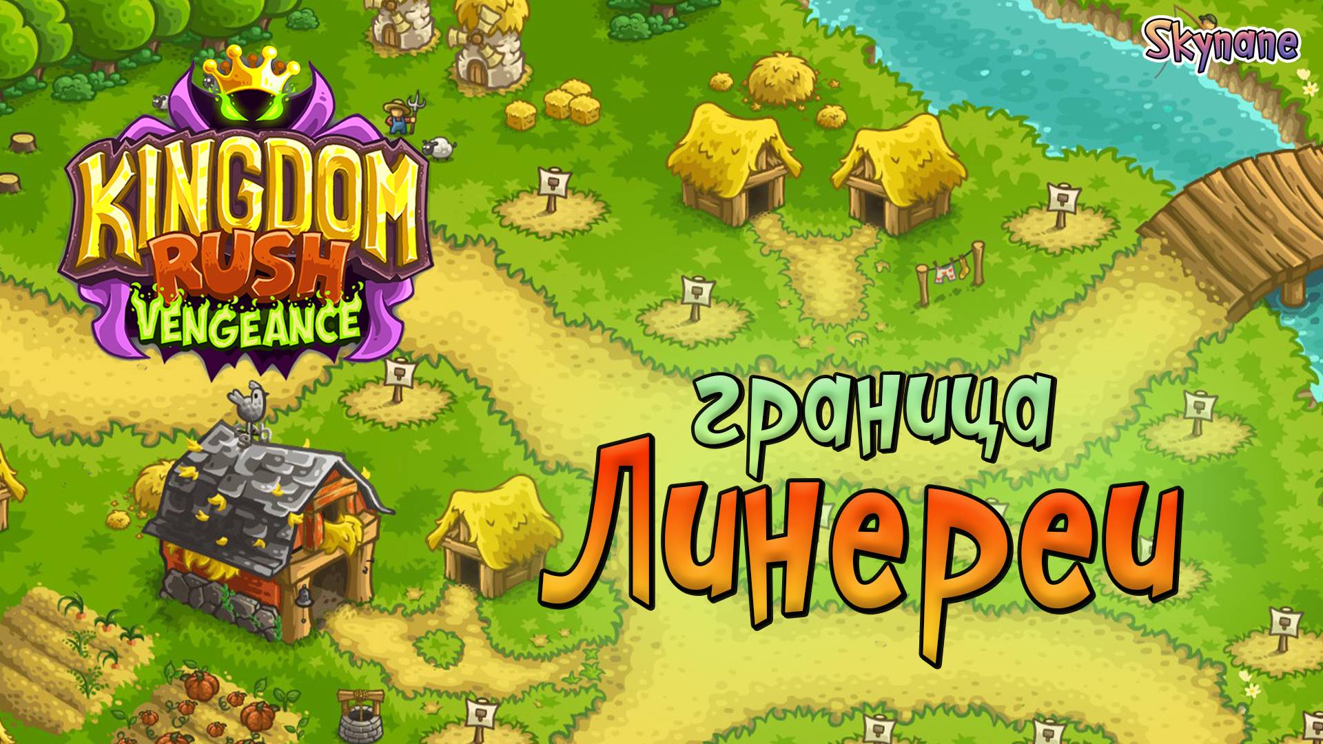 ГРАНИЦА ЛИНЕРЕИ | Kingdom Rush Vengeance [10] на сложности ветеран