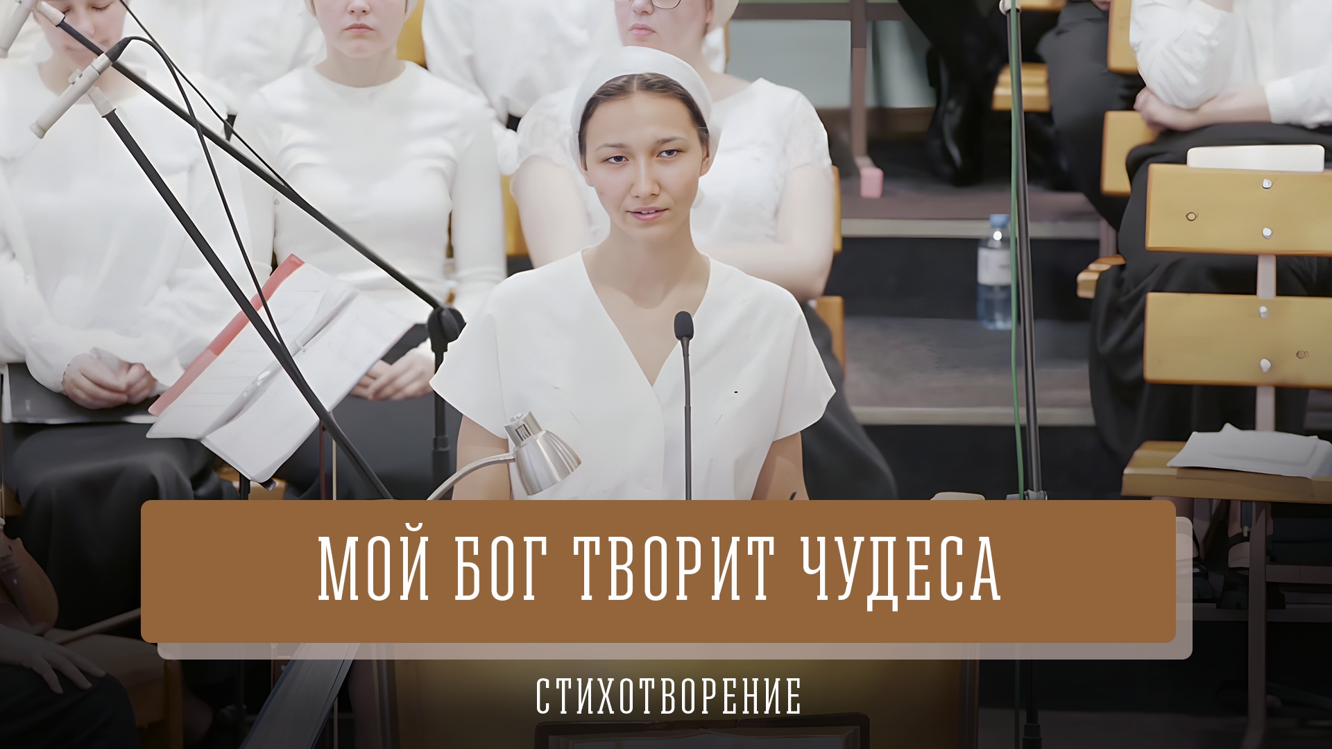 "Мой Бог творит чудеса" - стихотворение