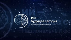 Национальный форум «ИИ – будущее сегодня»