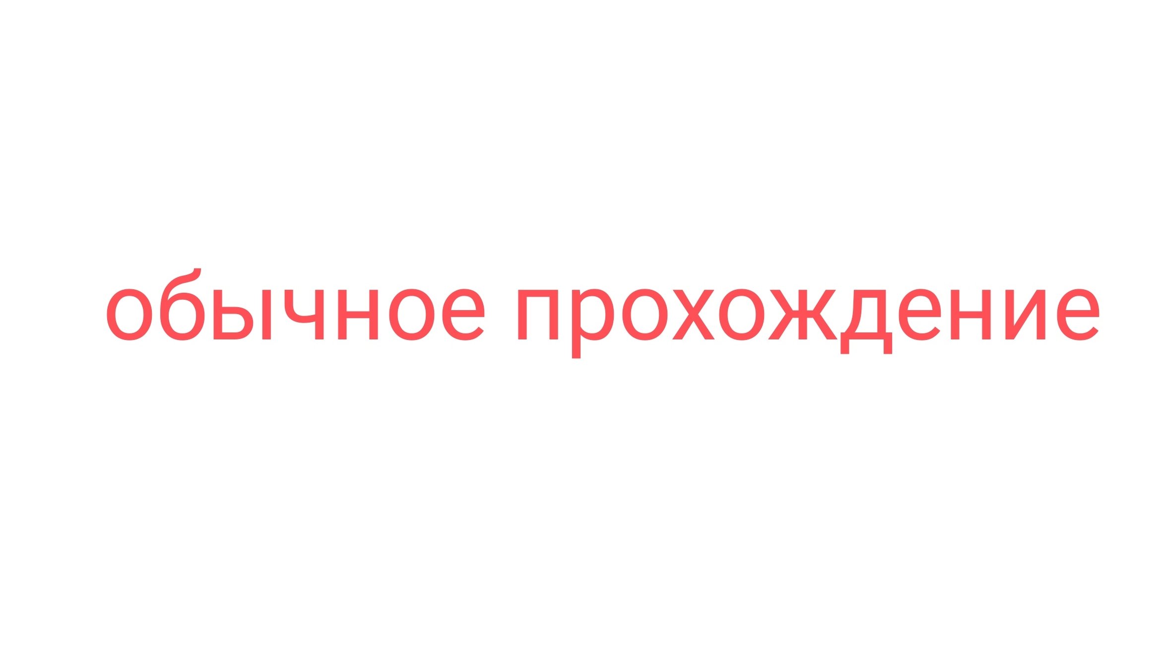 Обычное прохожндение