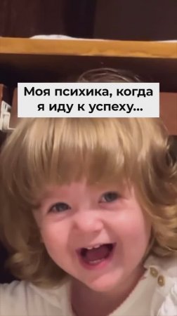 Моя психика, когда я иду к успеху...