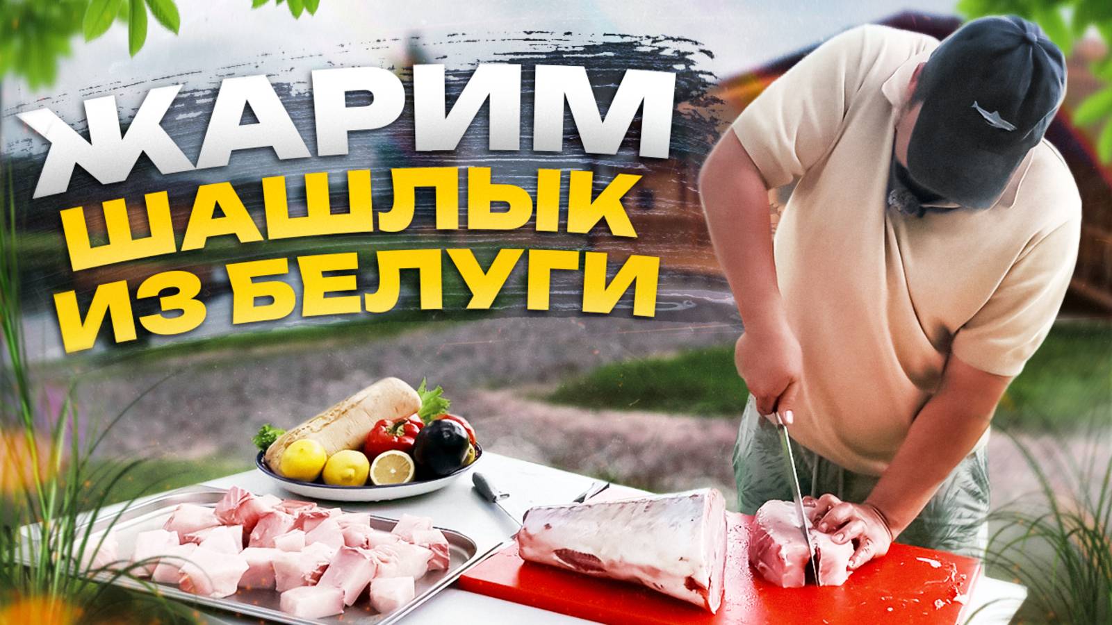 Жарим шашлык из Белуги на Благодаче
