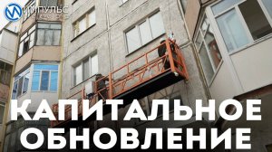 Капитальное обновление