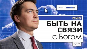 Быть на связи с Богом  | Онлайн с Богом