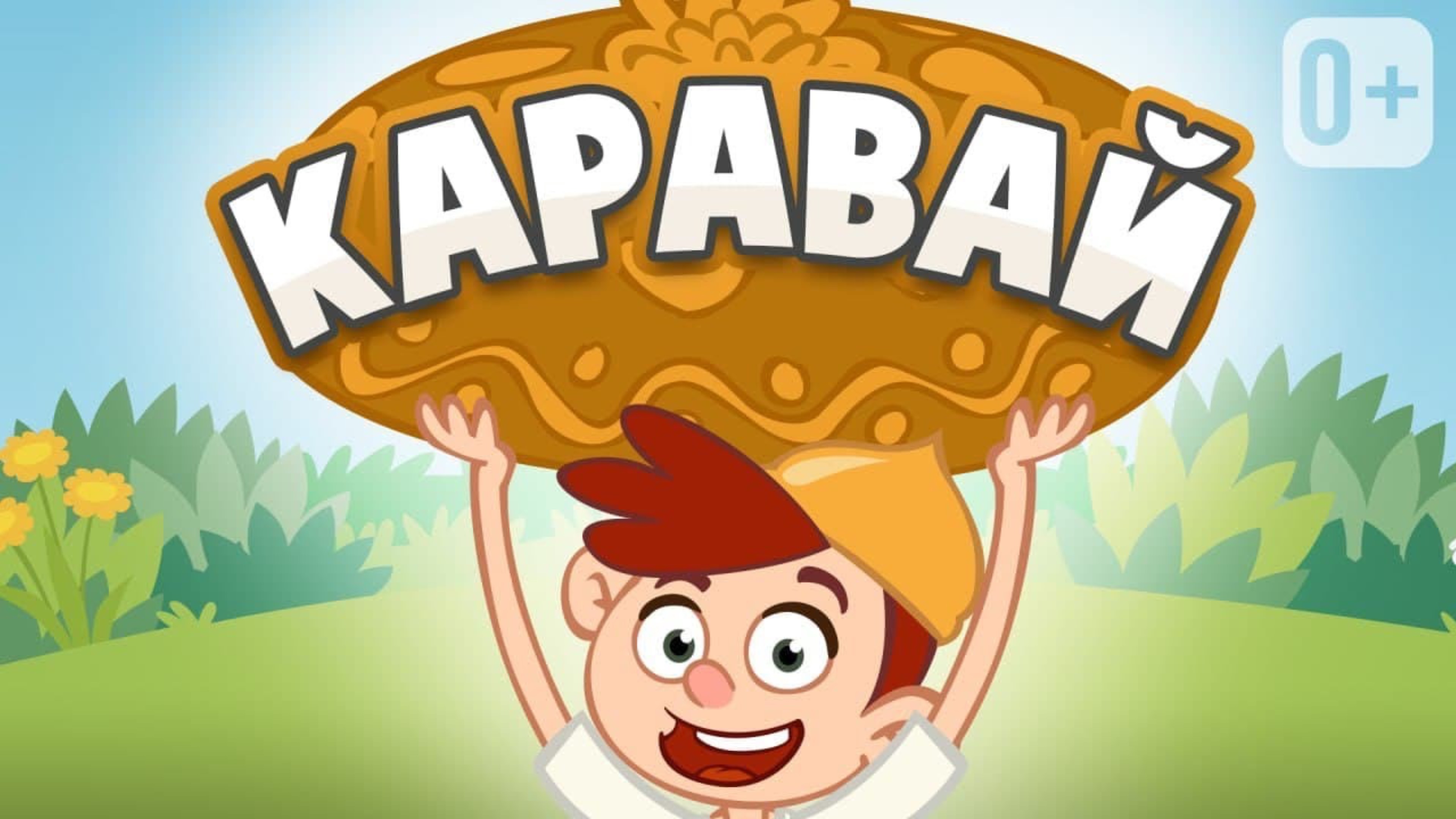 КАРАВАЙ 👶👧 ИНТЕРАКТИВНАЯ ПЕСЕНКА ОТ ДОБРОЙ ПЧЕЛЫ  Учимся разнице между большим и маленьким