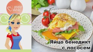 🍳 ЯЙЦО БЕНЕДИКТ С ЛОСОСЕМ — ресторанный завтрак дома!