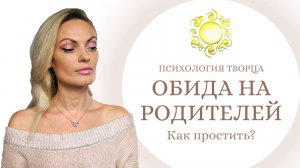 Как простить отца/мать? Обида на родителей. Первый шаг исцеления. Детско-родительские отношения.