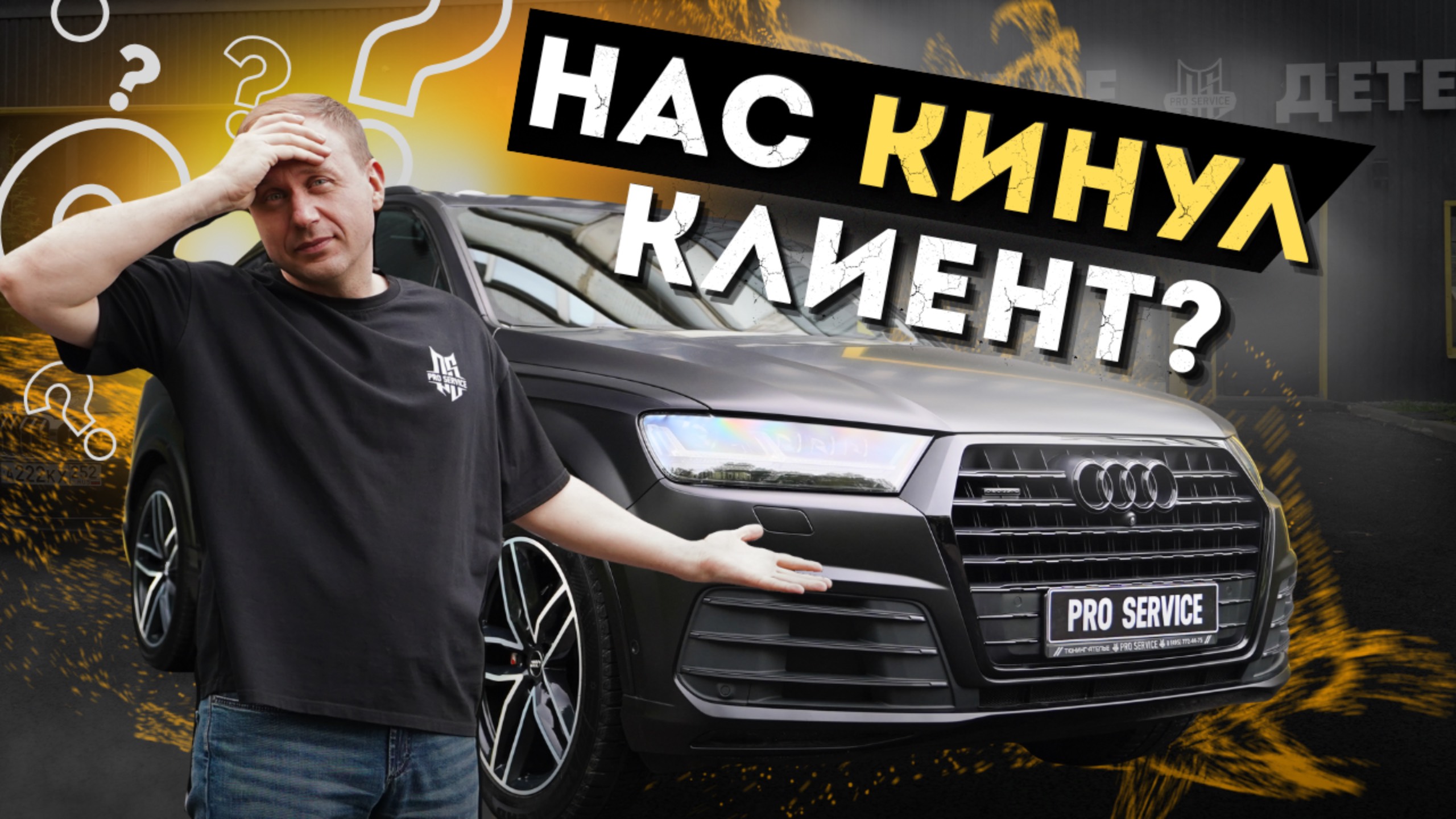 Детейлинг попал на 1.000.000! Пропал клиент, что делать?