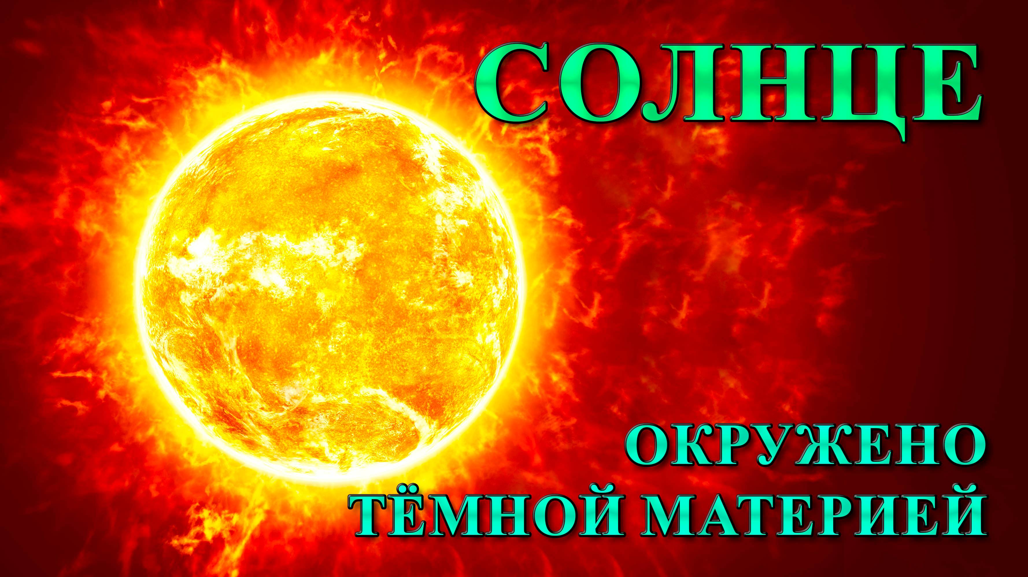Солнце окружено тёмной материей.