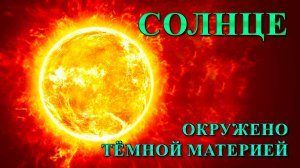Солнце окружено тёмной материей.