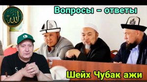 Шейх Чубак ажи. Вопросы - ответы