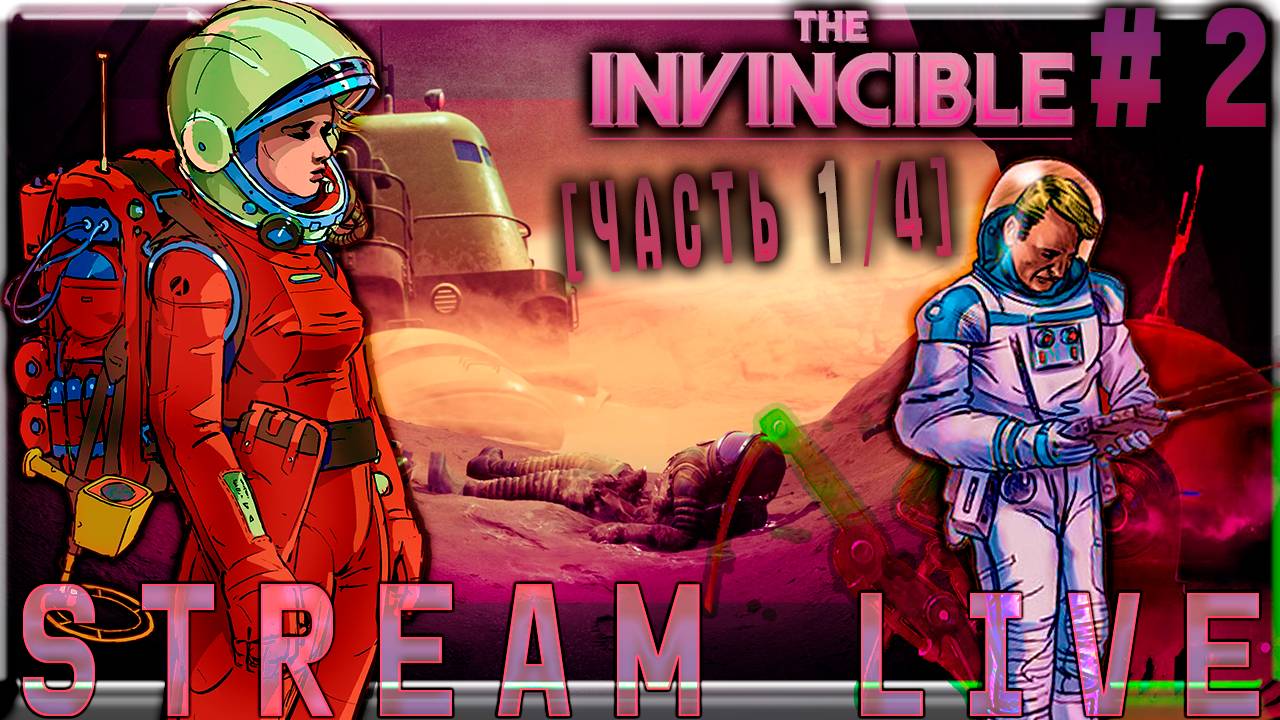 Межгалактический заговор космических масштабов (Часть№1)┃The Invincible #2 [Стрим от 08.11.2023]