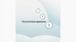 Хронофаги или поглотители времени