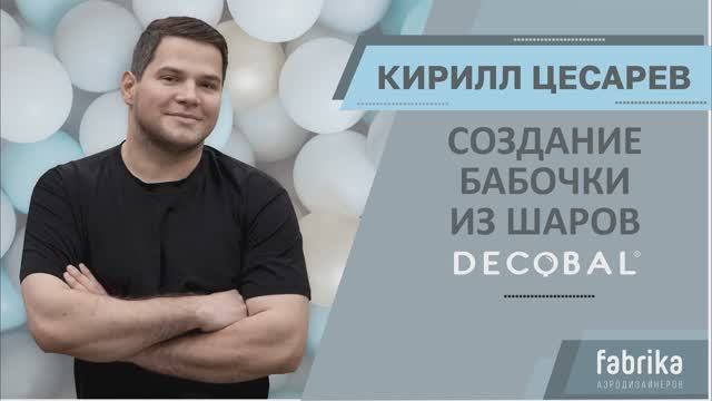 Создание бабочки из шаров DECOBAL от Кирилла Цесарева