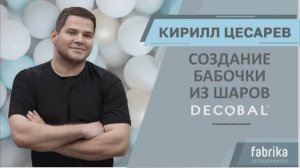 Создание бабочки из шаров DECOBAL от Кирилла Цесарева