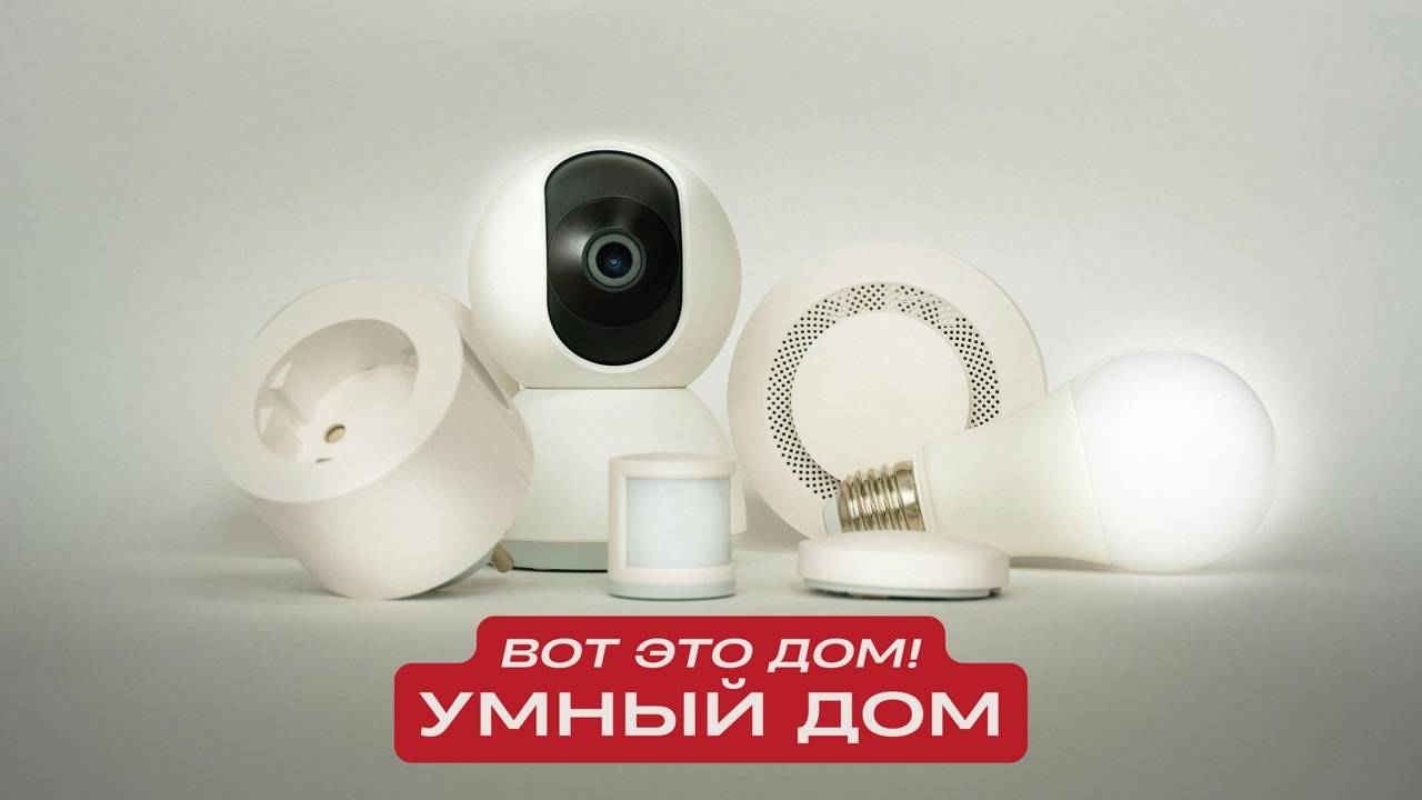 Вот это дом! Умный дом