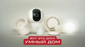 Вот это дом! Умный дом