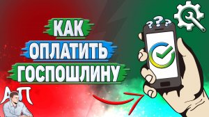 Как оплатить госпошлину в Сбербанке?