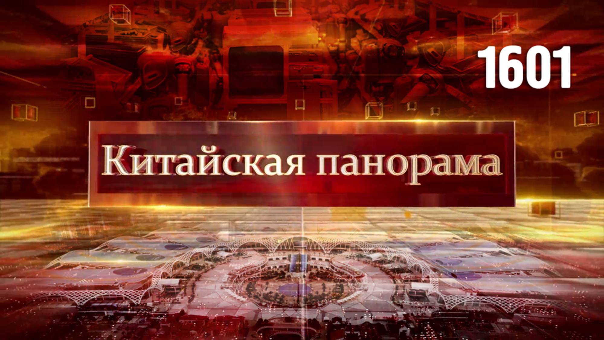 Призыв к миру, сделки на миллиард, урожай на экспорт, роботы нового поколения – (1601)