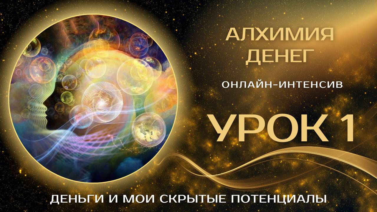 «Алхимия денег». Первый Урок. «Деньги и мои скрытые потенциалы»