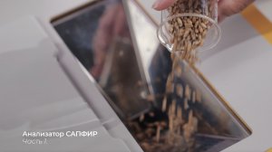 Анализатор САПФИР, часть 1. Определение сорной и зерновой примесей | Клуб МОСТ