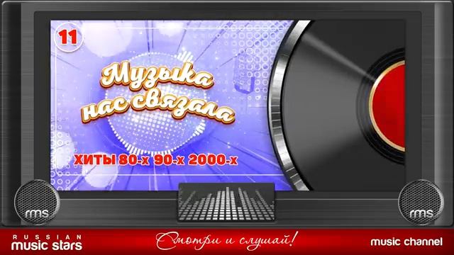 РУССКАЯ МУЗЫКА 80-х 90-х 2000-х ДУШЕВНЫЕ ХИТЫ РЕТРО МУЗЫКА НАС СВЯЗАЛА САМАЯ ЛУЧШАЯ МУЗЫКА ОНЛАЙН