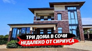 Три дома в Адлере рядом с Сириусом. Дом в Адлере