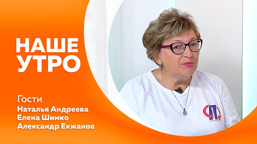 НАШЕ УТРО  26.06.25