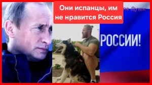 Испанцам не нравится Россия 💪