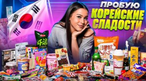 Обзор на самые необычные корейские сладости // Милана Некрасова