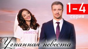 Угнанная невеста 1 2 3 4 серия (сериал 2025)
