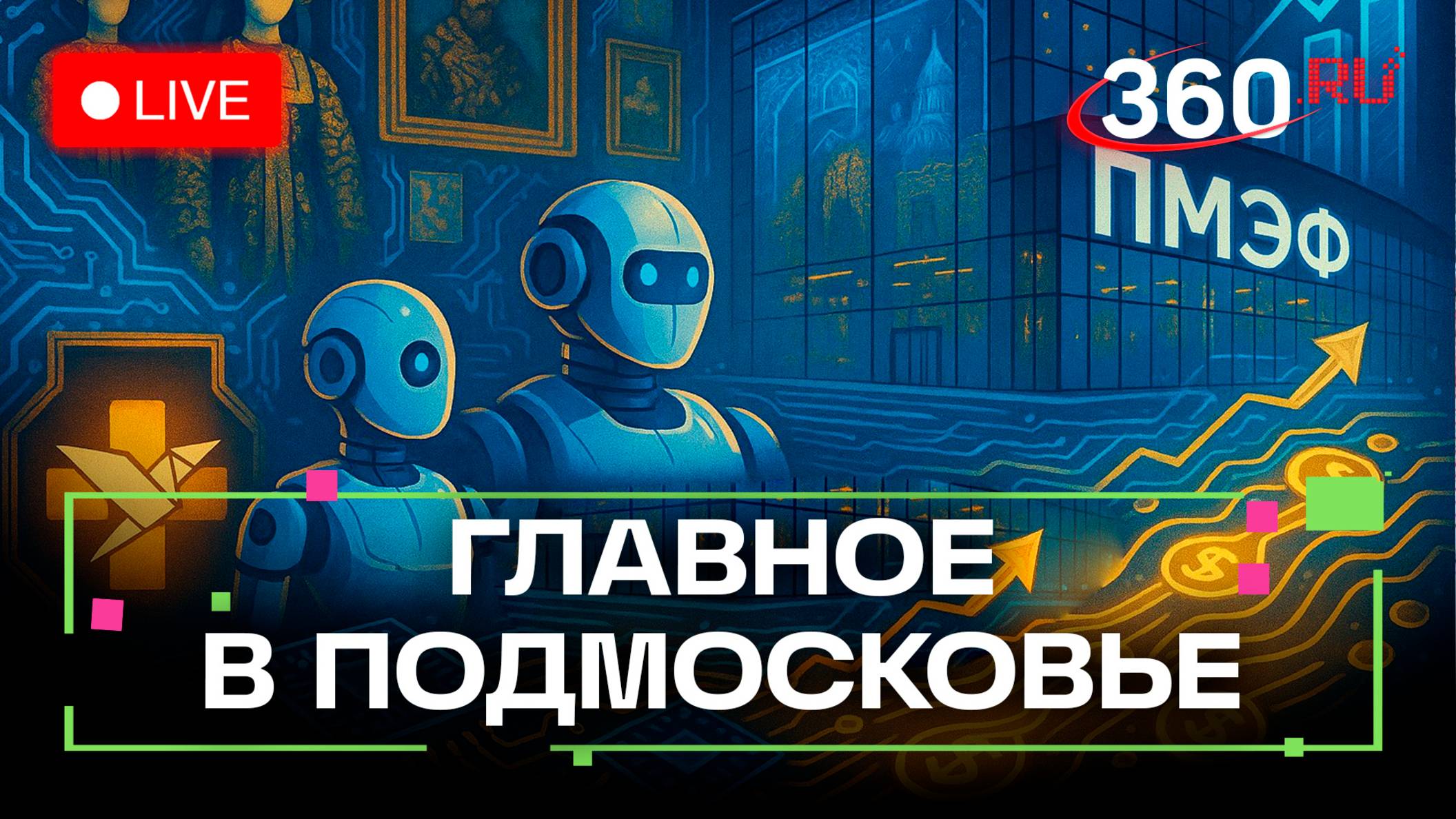 Роботы, ИИ и электроника: куда инвесторы вкладывают миллиарды рублей? Главное в Подмосковье