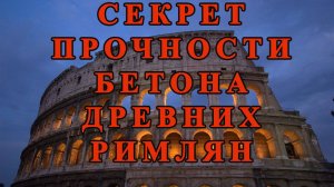 Секрет прочности бетона древних римлян