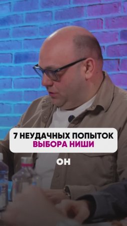 7 ПРОВАЛОВ ПЕРЕД УСПЕХОМ😱💪

#маркетплейсыснуля #wildberries #вайлдбериз #бизнес #wb #маркетшоу