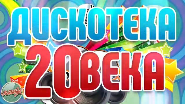 ДИСКОТЕКА 20-го ВЕКА САМЫЕ ЯРКИЕ ТАНЦЕВАЛЬНЫЕ ХИТЫ РЕТРО ДИСКОТЕКА САМАЯ ПОПУЛЯРНАЯ МУЗЫКА 2025