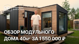 Новый дом 40м² всего за 1 550 000 ₽ | Доставка по РФ